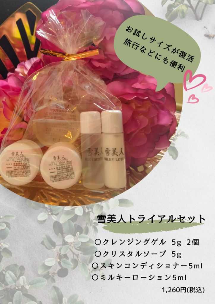 雪美人トライアルセット復活しました♪ | フェイシャル＆デコルテ専門  